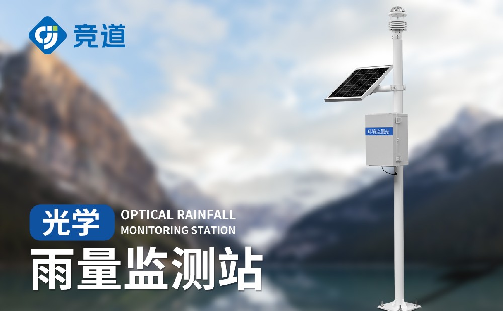 光學雨量監(jiān)測站的工作原理是什么