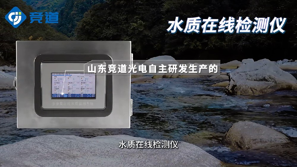 水質(zhì)在線檢測(cè)儀可同時(shí)測(cè)量多種水質(zhì)參數(shù)，