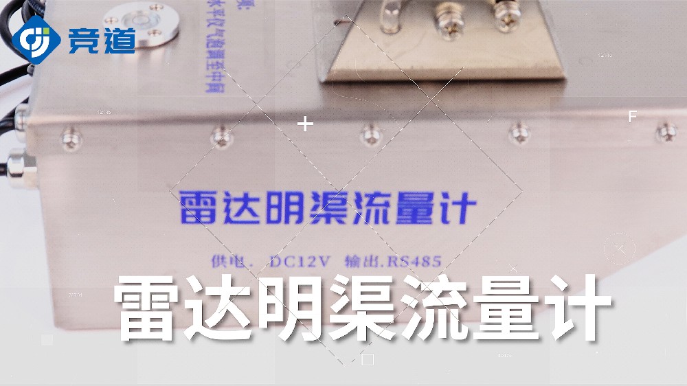 雷達明渠流量計的使用介紹