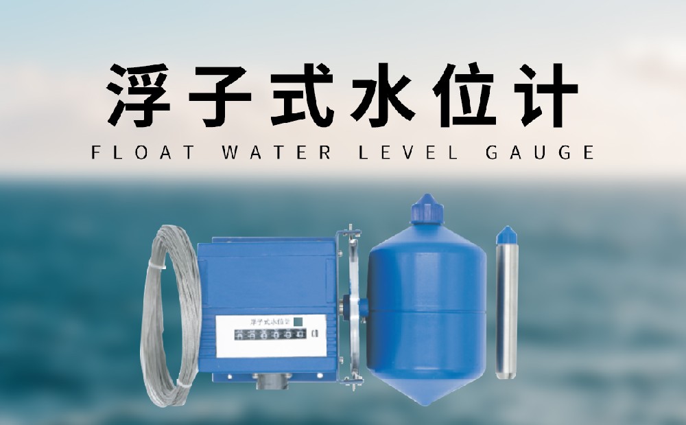 浮子式水位計監(jiān)測河道水位數(shù)據(jù)